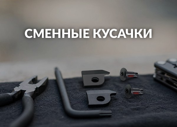 Сменные кусачки